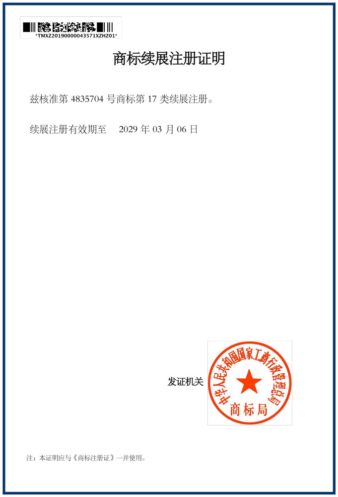 商標(biāo)續(xù)展注冊(cè)證明