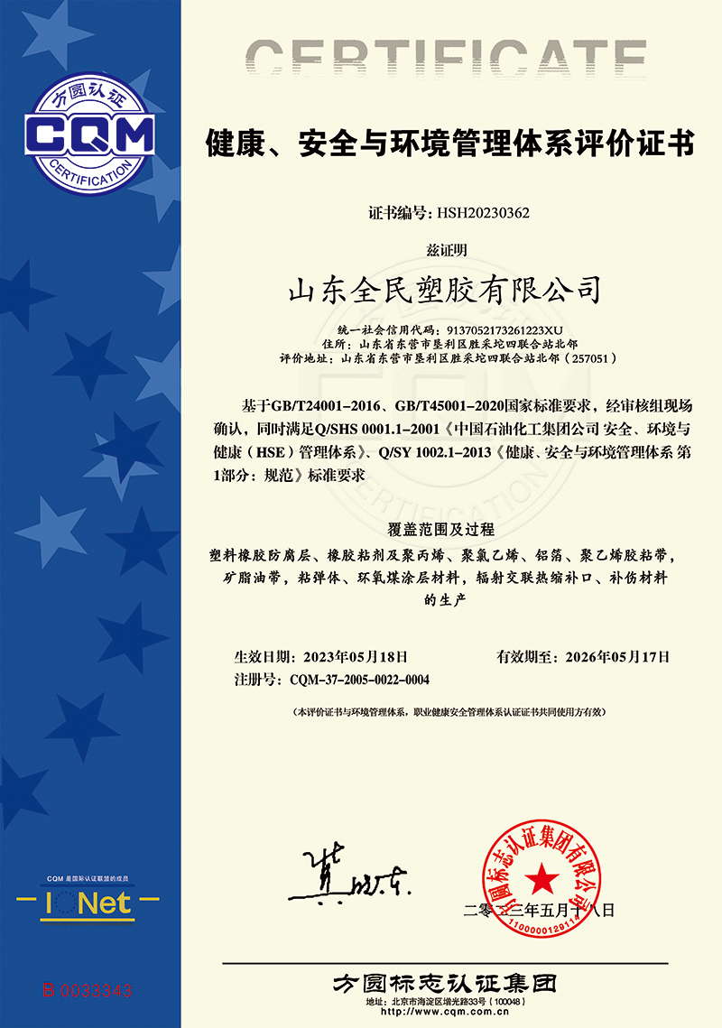 健康、安全與環(huán)境管理體系評(píng)價(jià)證書(shū)
